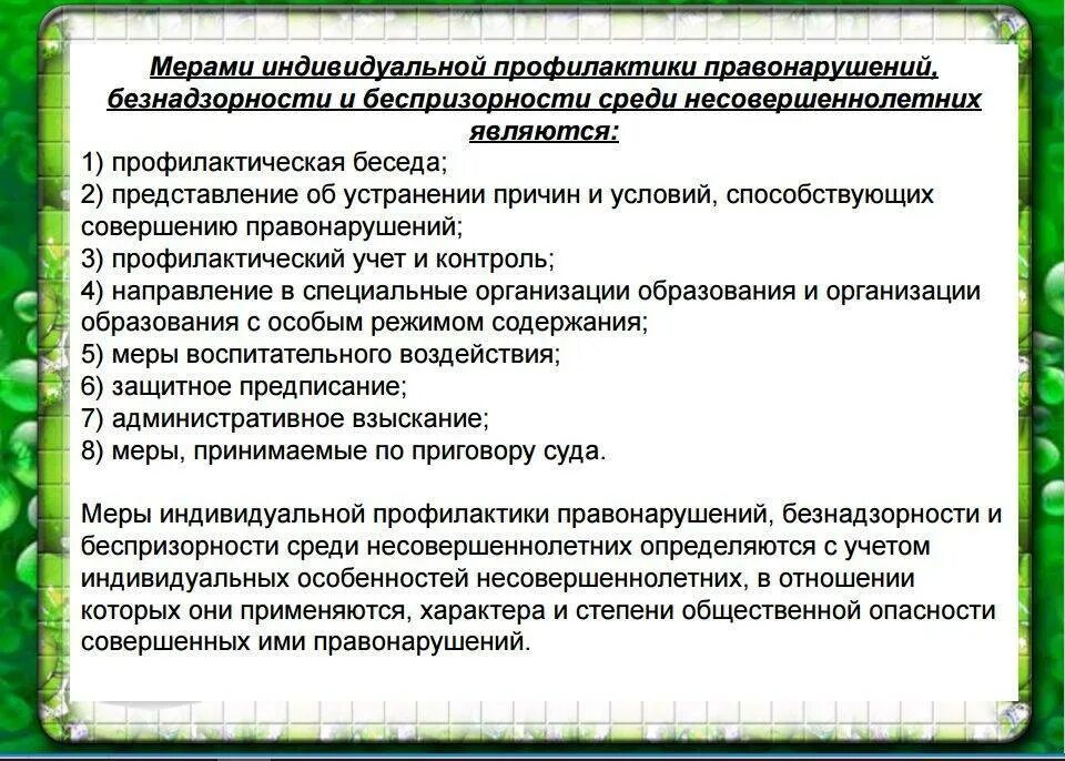 Организация учета правонарушений. Меры по предупреждению противоправного поведения. Индивидуально- профилактический план работы с. Меры общей профилактики правонарушений. Предотвращение правонарушений.