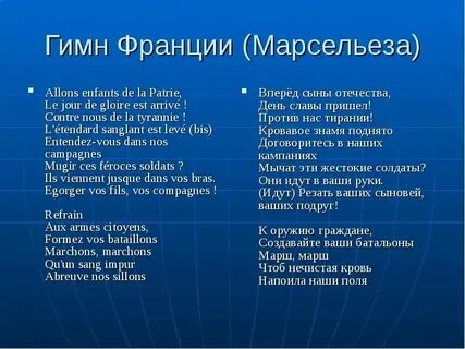 Гимн марсельеза текст