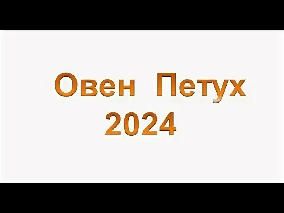 Овен прикольные картинки. Гороскопы овен петух. Овен петух. Овен в год петуха. Гороскопы овен петух.