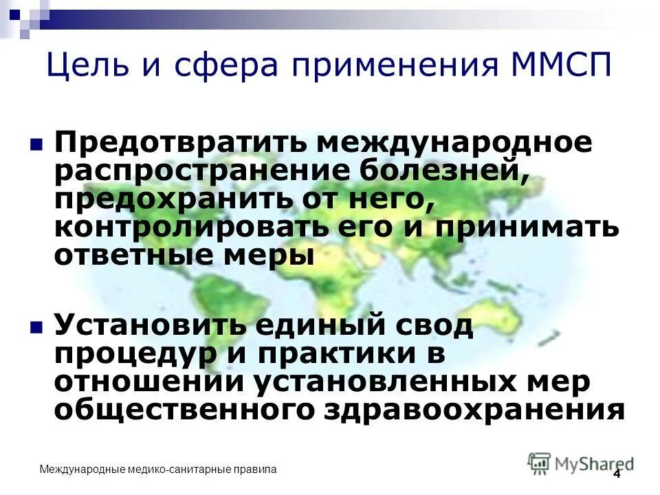 Международные медико-санитарные правила. Международные медико-санитарные правила 2005. Цель международных медико-санитарных правил. Международные санитарные правила. Ммсп