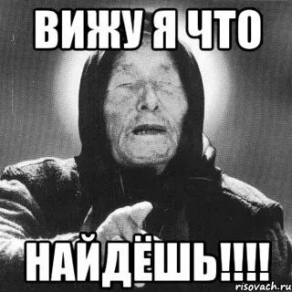 Да где не вижу