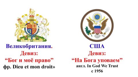Девиз сша