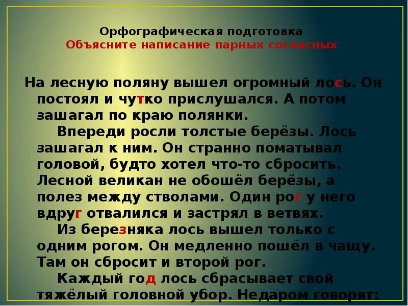 На поляну вышел лось. Изложение Лось. Орфографическая подго. Обучающее изложение Лось. Орфографическая подготовка.