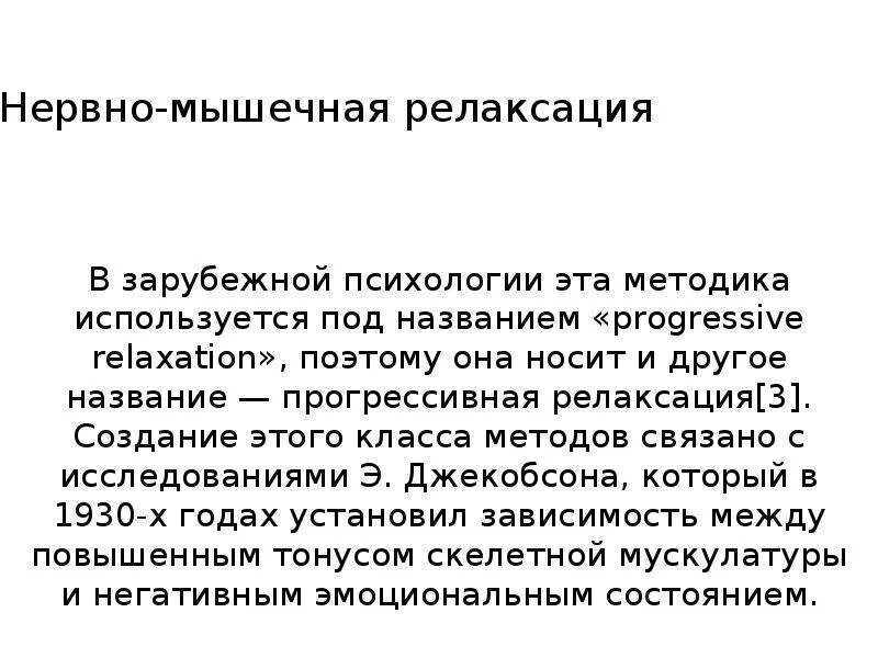 Нервно-мышечная релаксация. Нервномыщечная релаксация. Нервномышечная релакция. Метод нервно-мышечной релаксации. Мышечная релаксация это