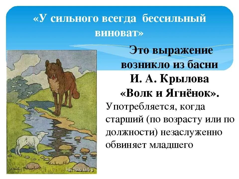 Волк и ягненок крылова текст. Волк и ягненок из басни Крылова. У сильного всегда бессильный виноват. Басня Крылова у сильного всегда бессильный виноват. Мораль басни волк и ягненок.