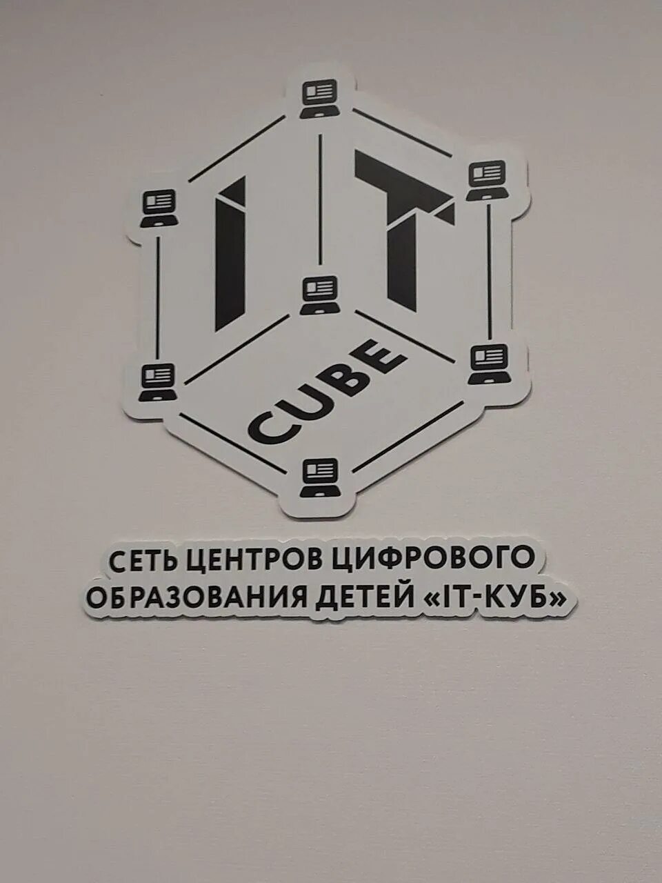 Cube московская. It куб электросталь. it куб лого. it cube томск. it cube электросталь карта помещения.
