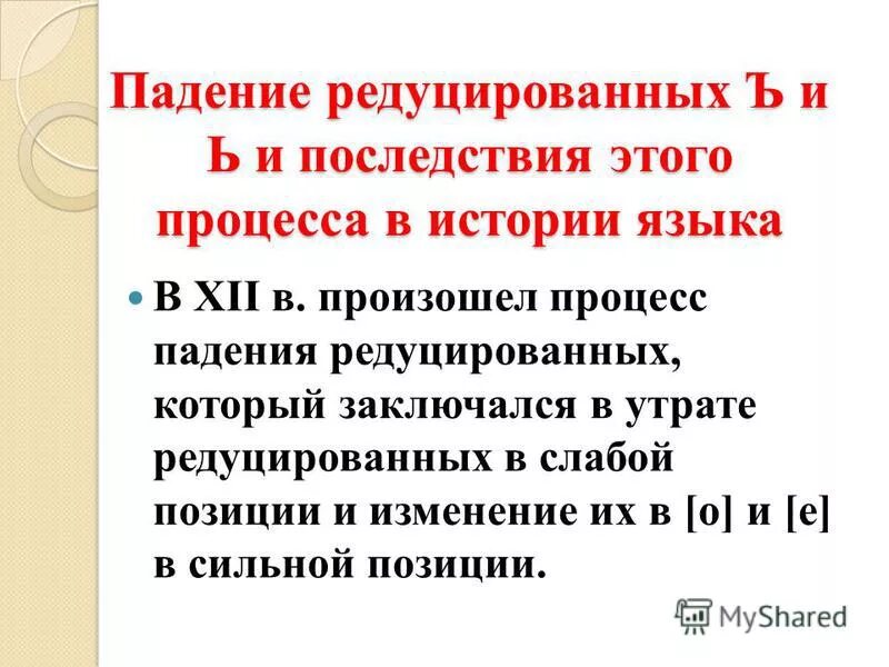 Падение редуцированных гласных в древнерусском языке. Падение редуцированных в древнерусском языке. Падение редуцированных. Позиции редуцированных в древнерусском языке. Позиция редуцированных в древнерусском.