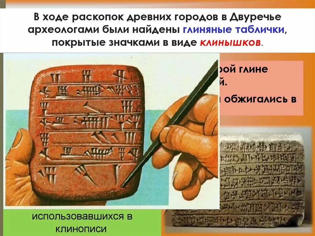 На чем делали записи в двуречье. Как называлось письмо двуречья состоящее из клинообразных значков. Глиняные таблички клинопись двуречья. Как называлось письмо двуречья состоящее из клинообразных значков. Клинопись вавилона.