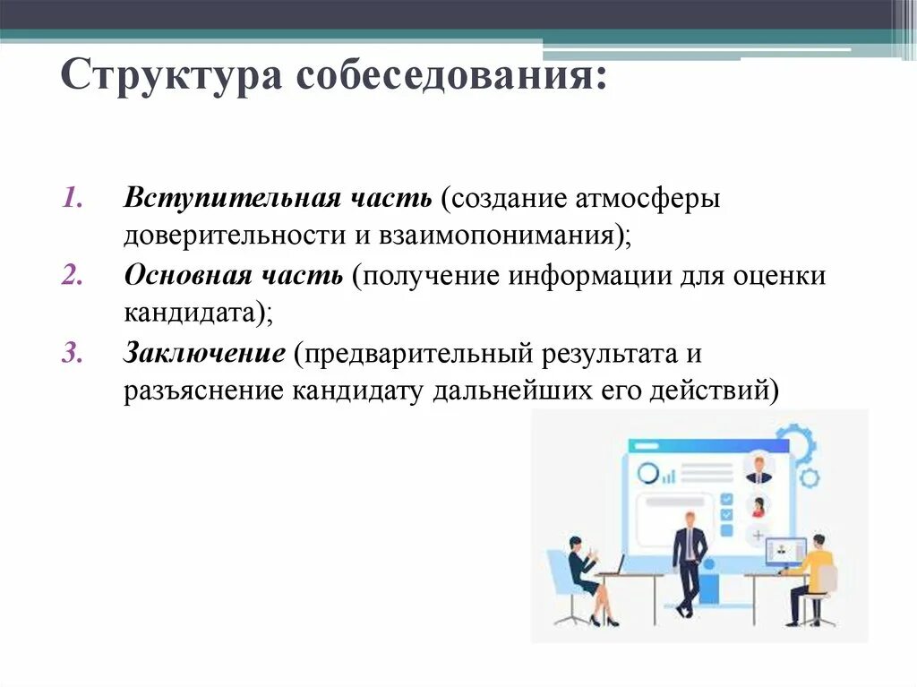 Структура собеседование при устройстве на работу. Структурасобеседовани. Структура собеседования при приеме на работу. Структура вопросов на собеседовании. Работа общий сайт