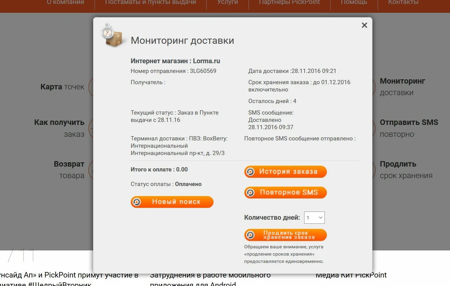 Сколько заказ лежит в пункте выдачи. PICKPOINT статусы заказа. Продлить срок хранения заказа в PICKPOINT. PICKPOINT история заказа. PICKPOINT продлить срок.