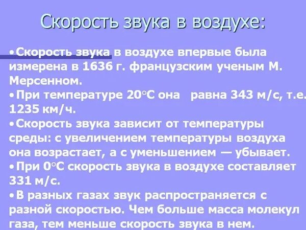 Определение скорости звука воздухе. Скорость звука в воздухе. Скорость звука км/ч в воздухе равна. Чему равна скорость звука. Скорость распространения звука в воздухе.