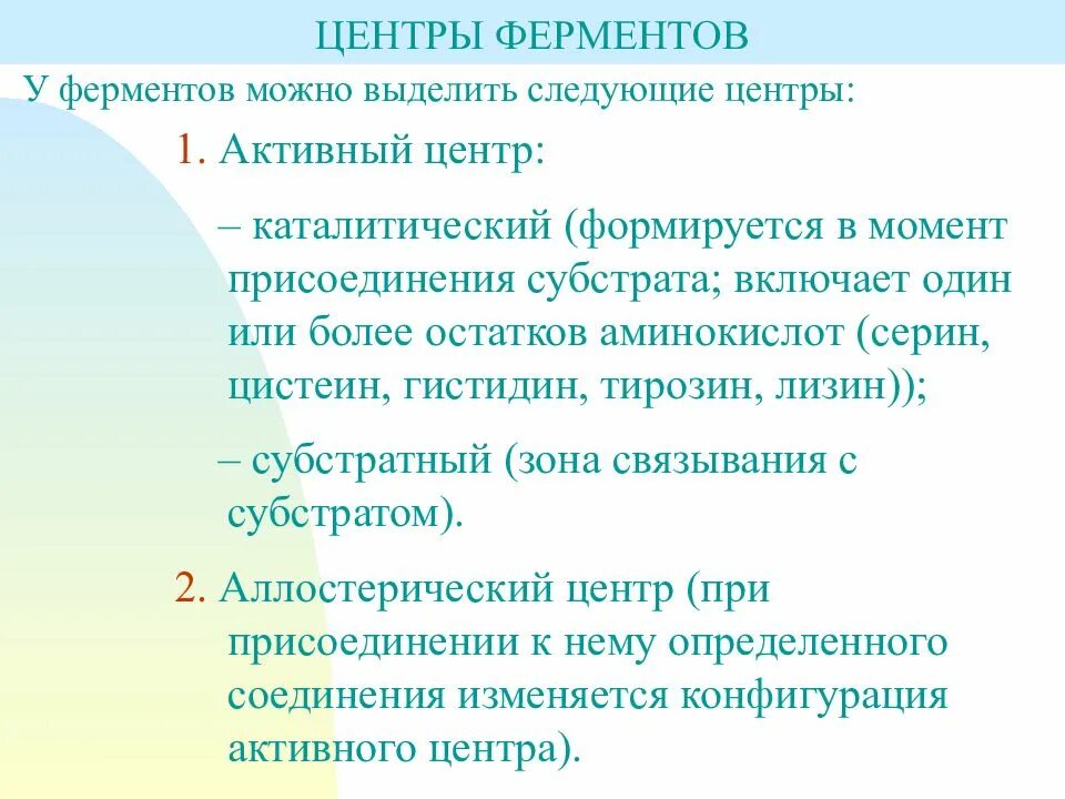 Фермент 1. Центры ферментов. структура ферментов. классификация и номенклатура ферментов. активный центр фермента формируется.
