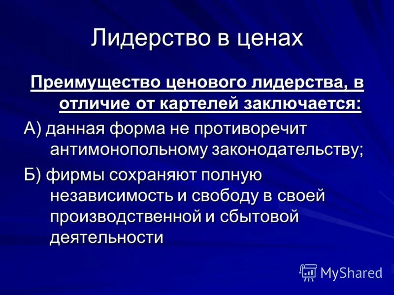 антимонопольное законодательство и регулирование. основные цели антимонопольного законодательства. преимущество ценового лидерства. запрещение монополистической деятельности хозяйствующих субъектов. противоречащие антимонопольному.