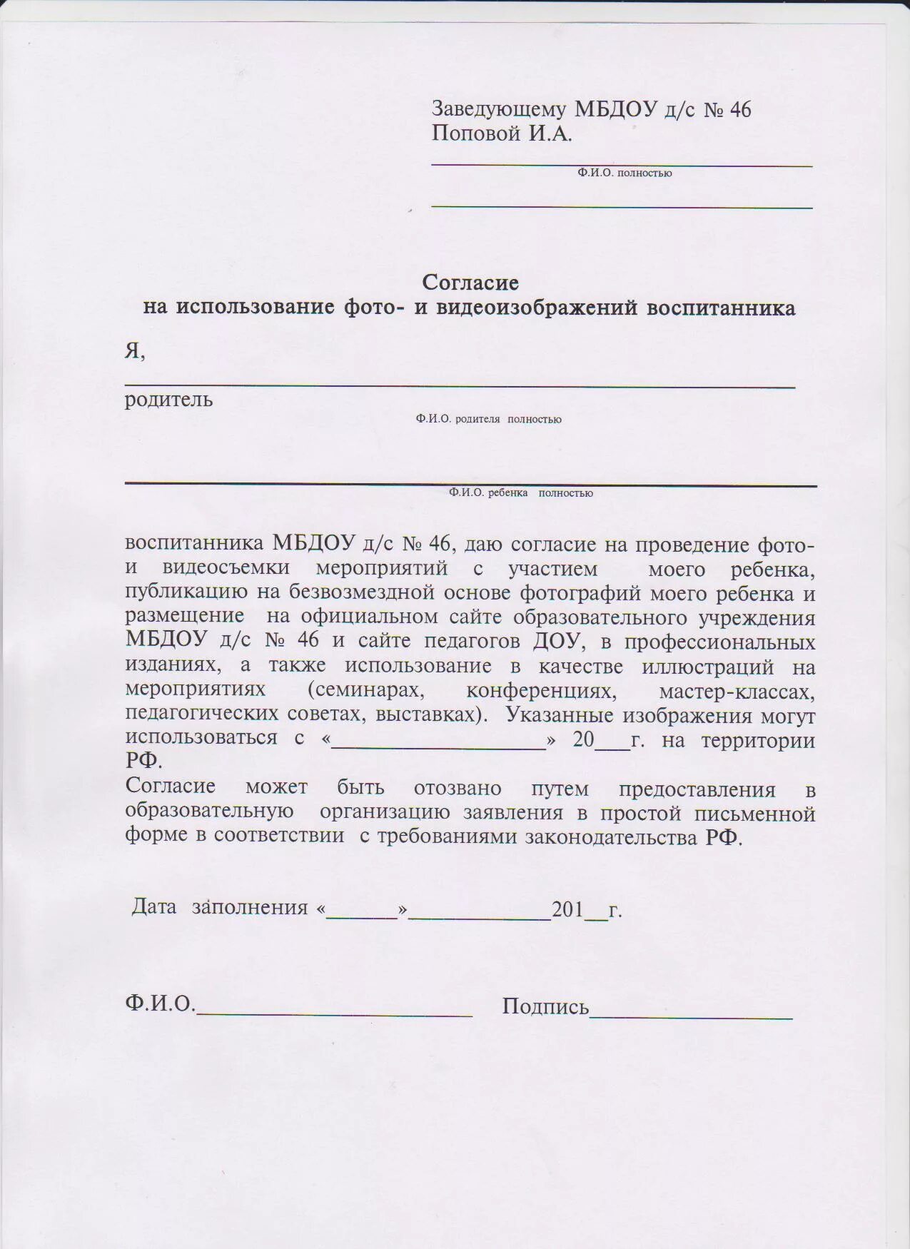 Согласие родителей на видеосъемку ребенка в детском саду. Заявление на разрешение видеосъемки. Письменное согласие родителей на Фотографирование детей. Заявление образец разрешение Фотографирование.