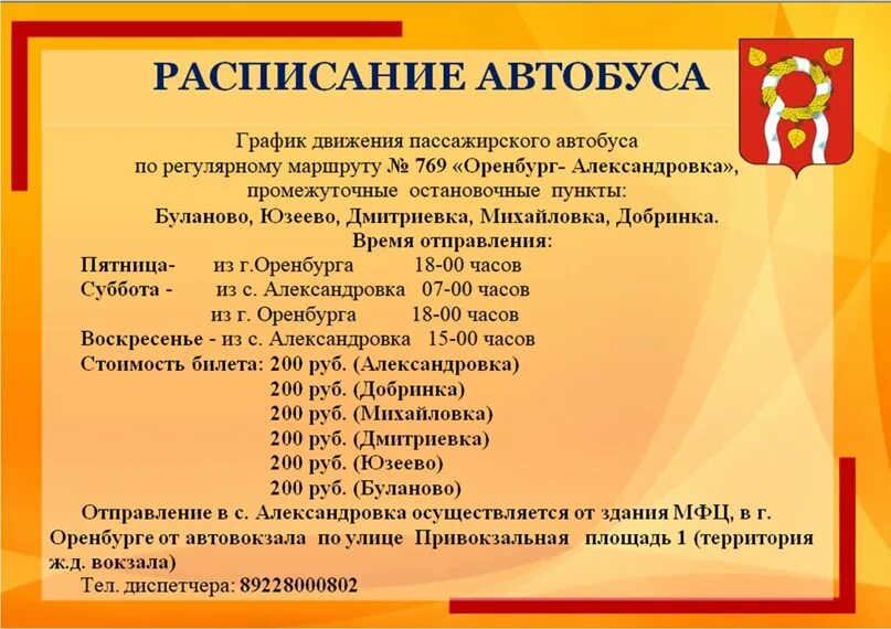 Автобус андреевское александров. Оренбург Александровка автобус. Расписание Александров Андреевское. Расписание автобусов Александров Андреевское. Расписание автобуса 1 Александровское Ставропольского края.