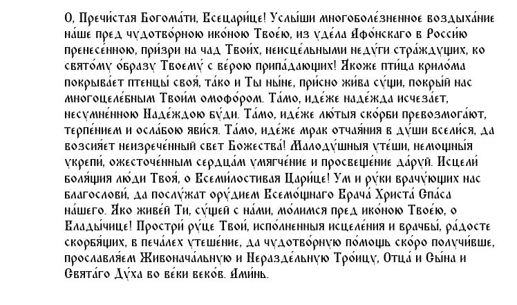 Текст молитвы всецарица. Всецарица икона Божией матери молитва. Молитвы Божьей матери Всецарица Пантанасса. Молитва Пресвятой Богородице Всецарице. Молитва Богородице Пантанасса.