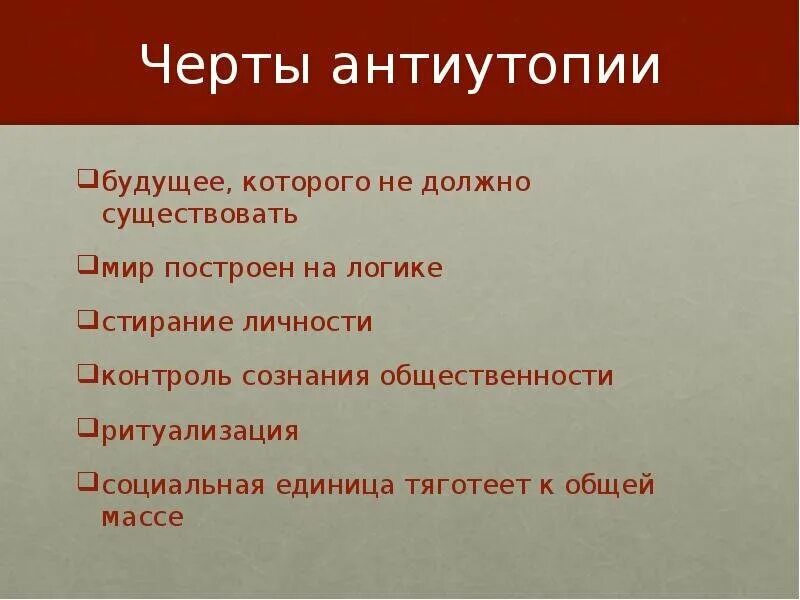 История антиутопии. Признаки антиутопии. Черты антиутопии. Антиутопия черты жанра. Жанр антиутопии основные черты.