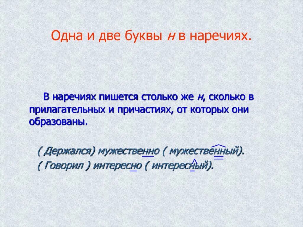 Одна и две н в наречиях на о и е. Одна и две буквы н в аречиях на о ие. Буквы н и нн в суффиксах наречий таблица. Одна и две буквы н в наречиях на о и е. Две буквы нн в наречиях.
