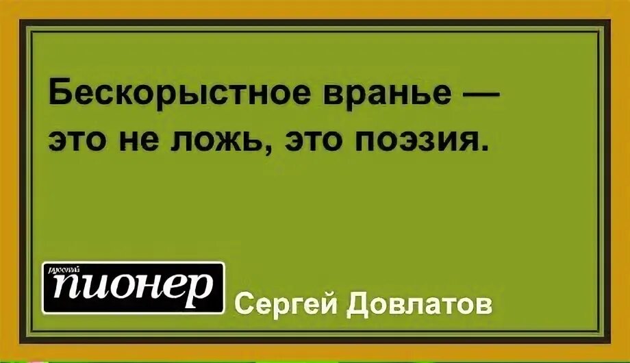 Бескорыстный предложение. Вранье. Приколы про вранье. Надоела ложь. Бескорыстное вранье это не ложь это поэзия.