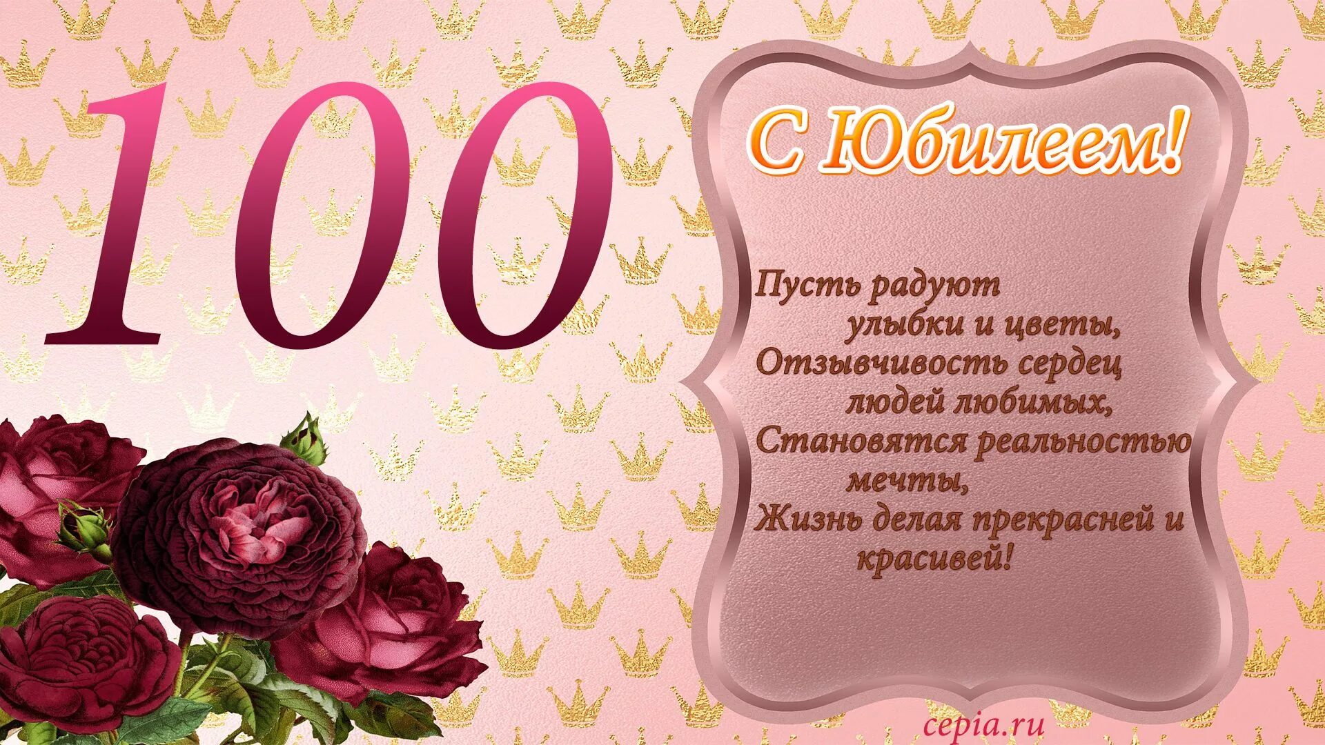 Летний юбилей. Юбилей 100 лет. Поздравление с юбилеем 100 лет. С юбилеем 100 лет женщине. Открытка с юбилеем 100 лет.