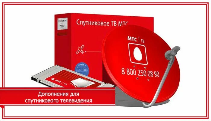 Спутниковое телевидение мтс россия 1. Спутниковое МТС. Спутниковое ТВ МТС. Спутник МТС. МТС ТВ спутниковое Телевидение тарифы.