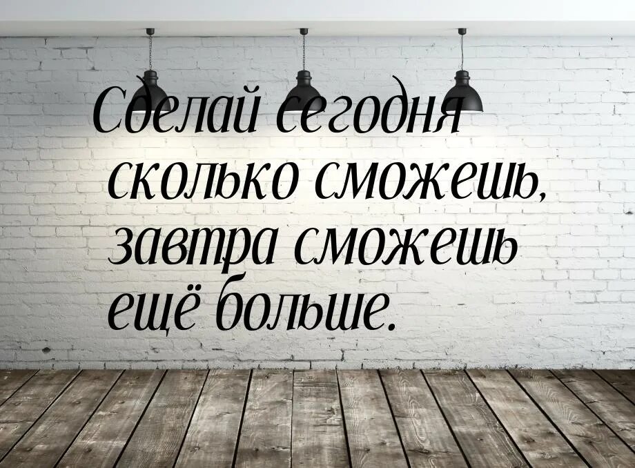 Давай делай сейчас. Сделай сегодня сколько сможешь завтра сможешь ещё больше. цитаты про стремление. сделай сегодня. мотивирующая фраза сегодня завтра сейчас.