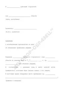 Ходатайство о возобновлении дела