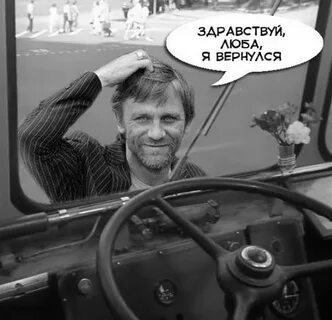 Люба я вернулся