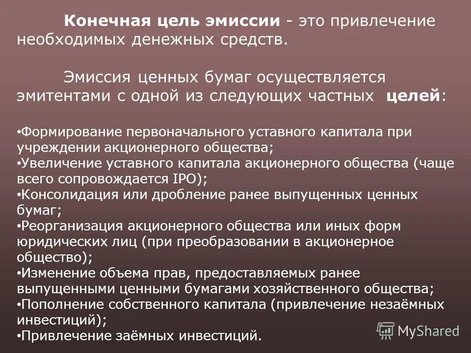 Цель эмиссии ценных бумаг. Цели выпуска ценных бумаг. Эмиссия ценных бумаг. Цель эмиссии акций.