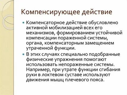 Как понять компенсировать