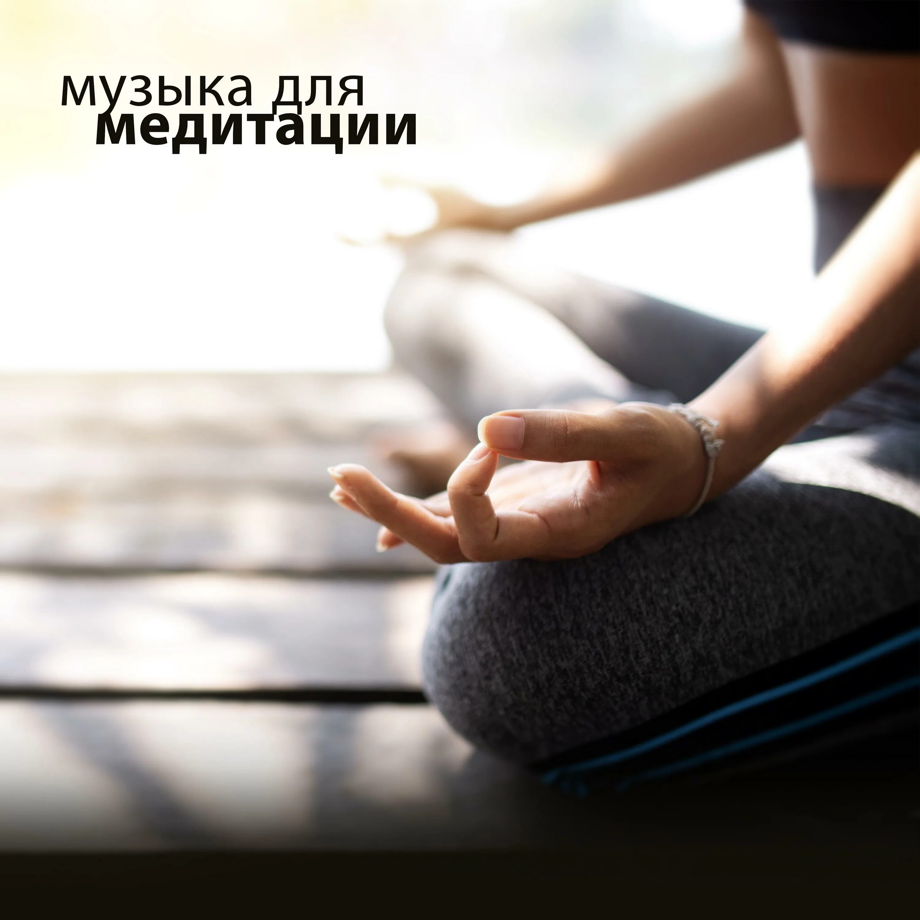 Авторская музыка для медитации. Мелодия для медитации. песни для медитации. медитация музыка для медитации. звуки для медитации.