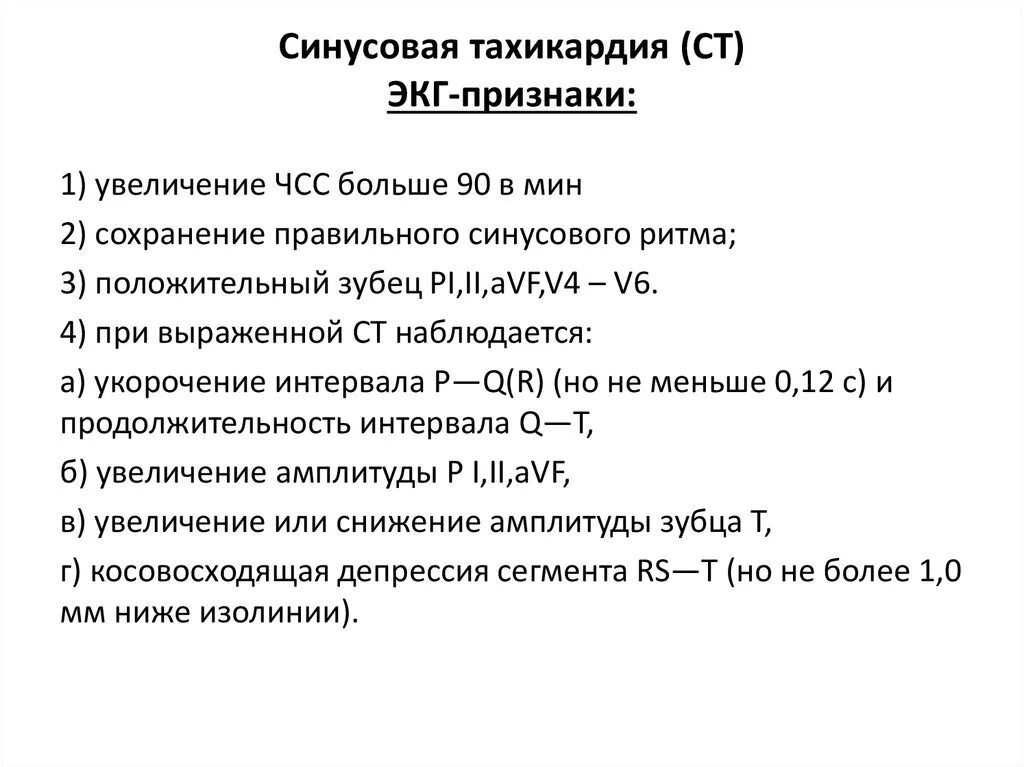 Учащенное сердцебиение при нагрузках. Синусовая тахикардия ЭКГ признаки. ЭКГ критерии синусовой тахикардии. Синусовая тахикардия описание ЭКГ. Синусовая тахикардия на ЭКГ.