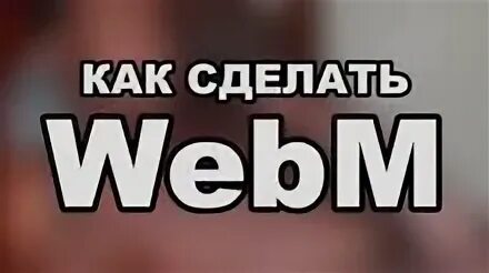 Webm url. Webm формат. webm картинки. webm видосы. разрешение webm.