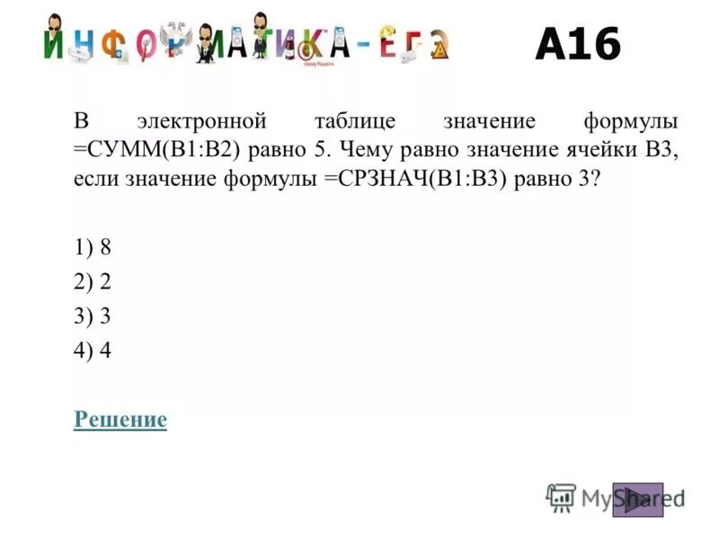 В электронной таблице значение формулы сумм. В электронной таблице значение формулы сумм