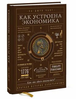 Джун чанг как устроена экономика