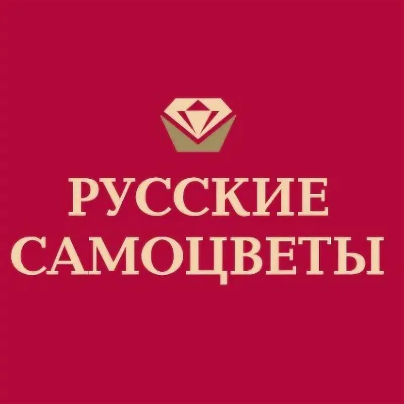 Русские Самоцветы. Русские Самоцветы завод. Русские Самоцветы лого. Русские Самоцветы логотип вектор. Самоцветы минск