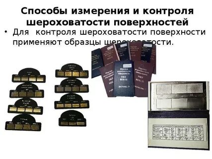 Методы измерения шероховатости