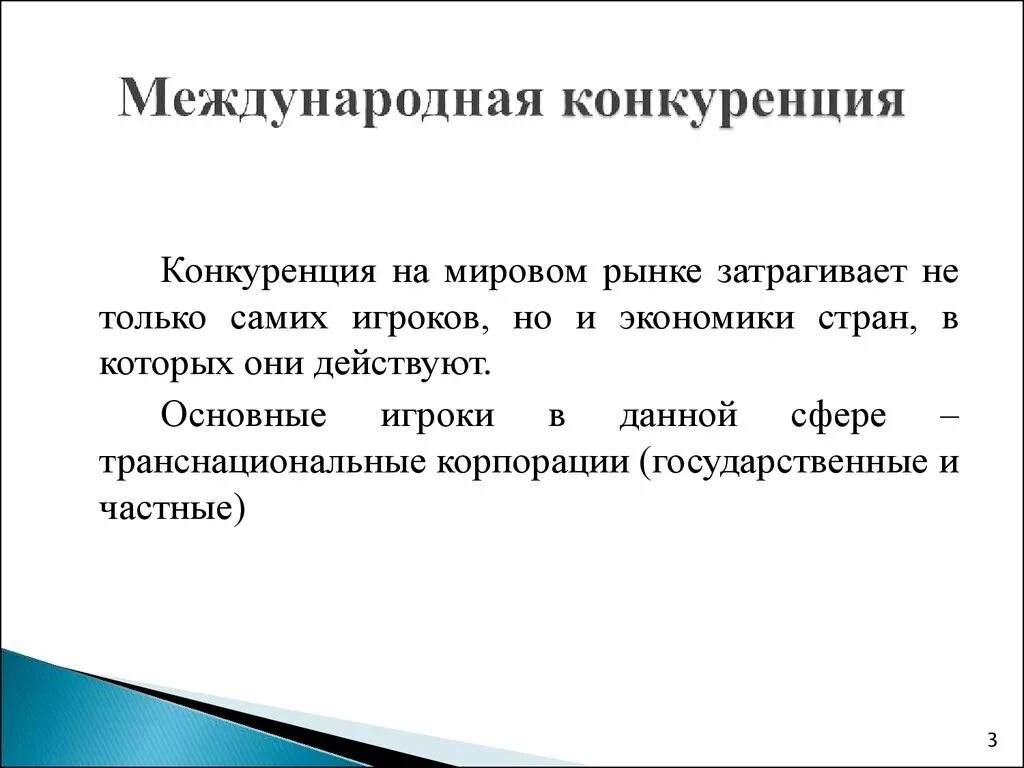 Конкурентная экономика это. Конкуренция на рынке. Конкуренция на мировом рынке. Международная конкуренция. Экономическая конкуренция.