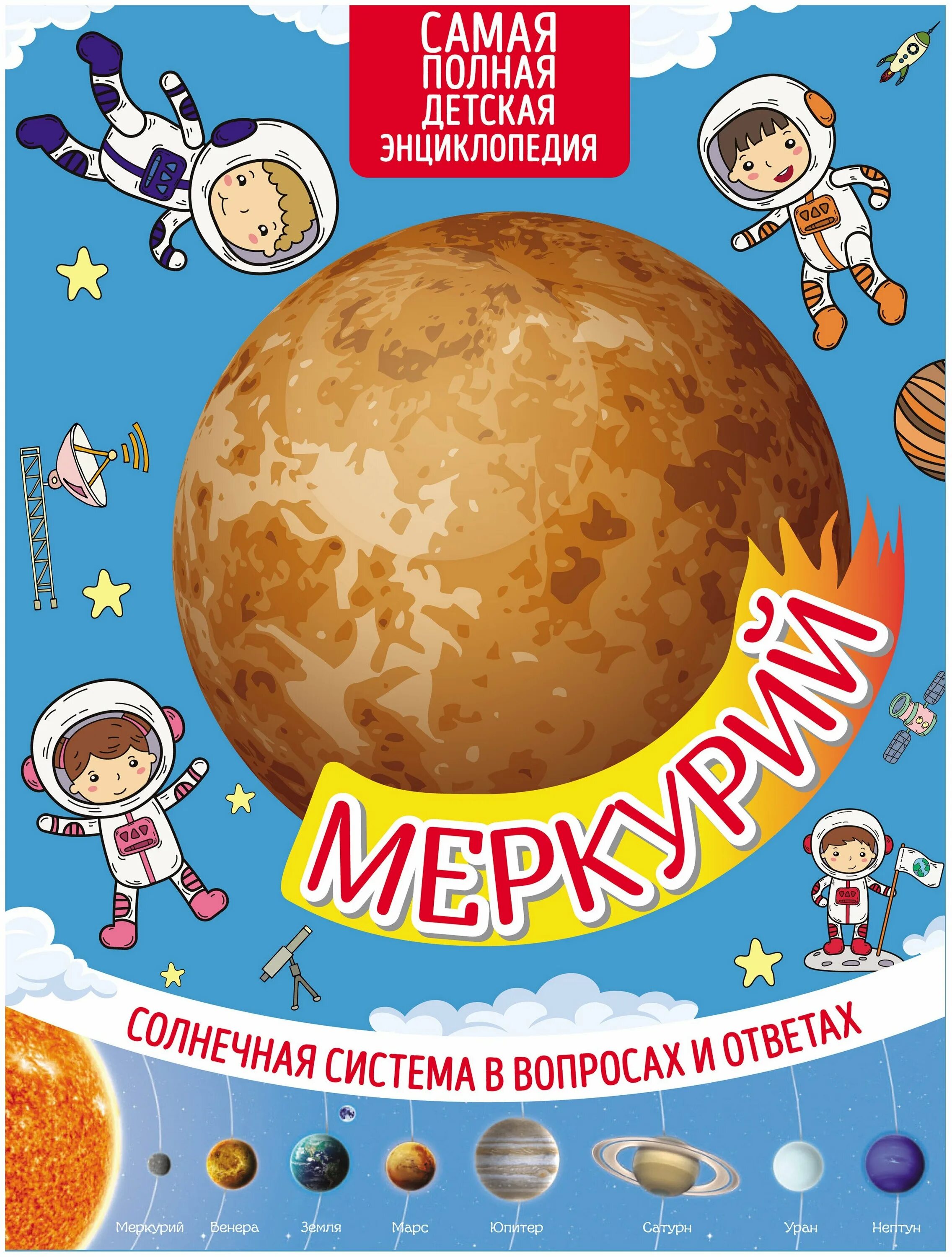 солнечная система книга. список литературы на тему солнечная система. солнечная система сурдин. плакат солнечная система для детей. елена ульева космические сказки солнечная система.