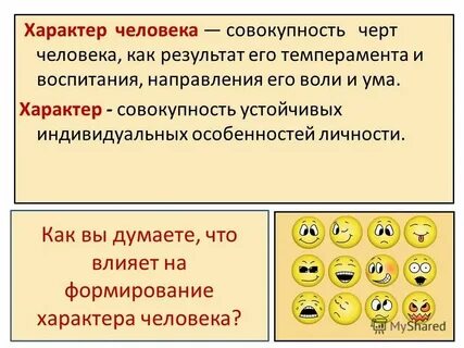 Совокупность индивидуальных черт личности