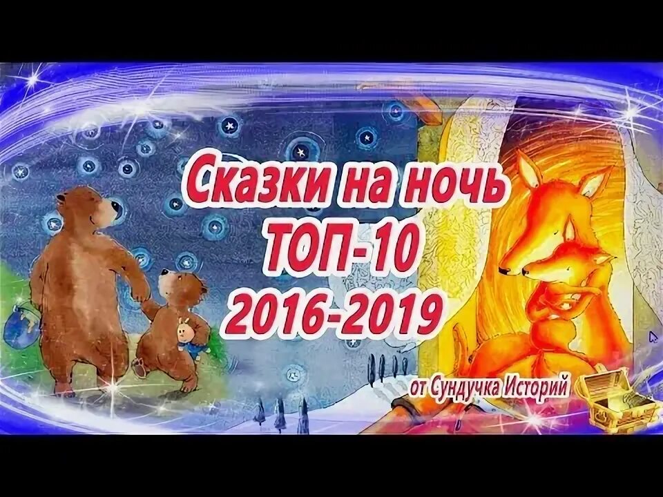 Сказки на ночь. Неделькина сказки на ночь для детей. Аудиосказка сундучок историй сказки на ночь. Неделькина аудиосказка на ночь.