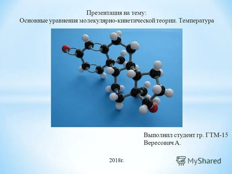 Презентация на тему ч. Молекулярно-кинетическая теория. Три основных положения молекулярно-кинетической теории. Молекулярно кинетическая теория вещества. Молекулярно-кинетическая теория тепла.