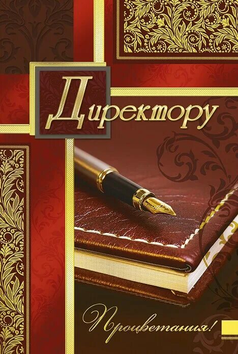 С днем рождения директора юбилей