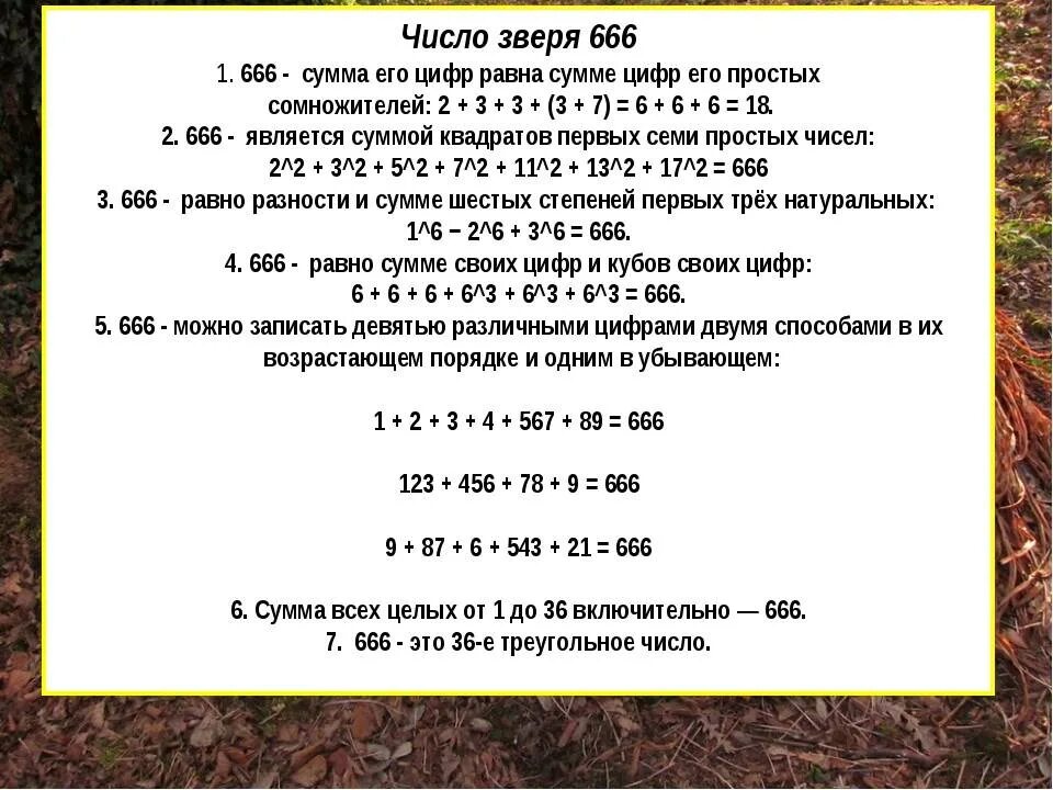 Зачем человеку числа. 666 Число зверя. Число зверя расшифровка. Что значит число 666. Расшифровка числа 666.