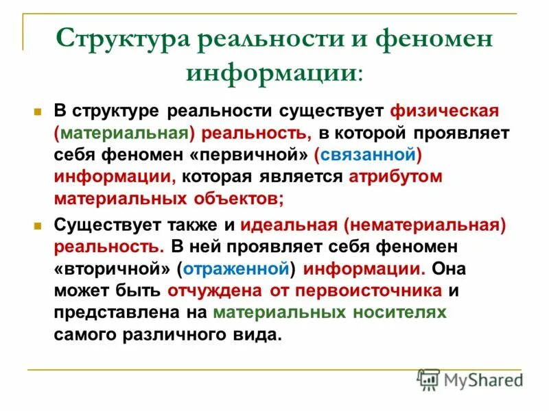 Дэвид Дойч структура реальности. Структура реальности. Феномен информации. Структура информации.