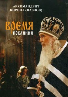 Книга время покаяния