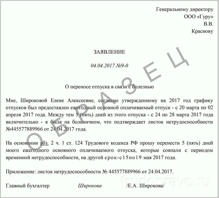 Поменяться отпуском. Заявление о переносе отпуска в связи со служебной необходимостью. Заявление на отпуск перенос отпуска образец. Заявление о переносе ежегодного отпуска в связи с больничным. Как правильно написать заявление о переносе ежегодного отпуска.