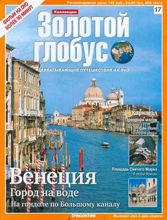Золотой глобус путешествия все выпуски