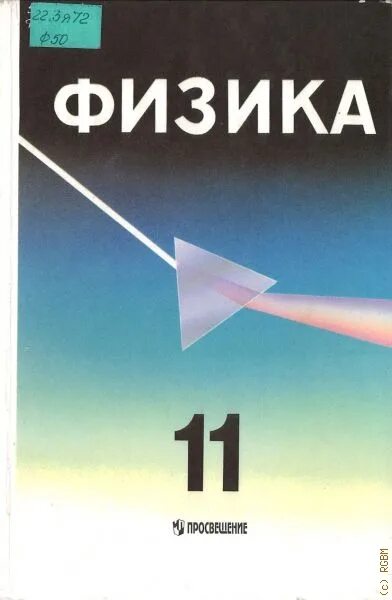 Л р физика 11. Учебник по физике 11. физика 11 класс перышкин.