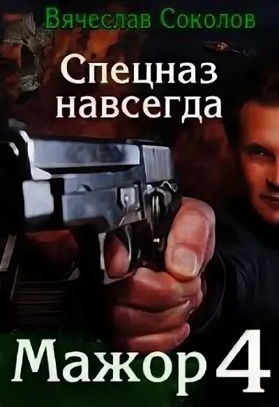 Читать книгу мажор 2. Читать книгу мажор 2